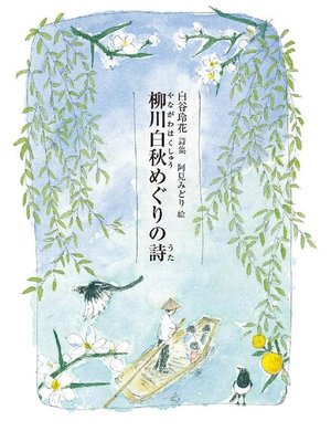 cover image of 柳川白秋めぐりの詩